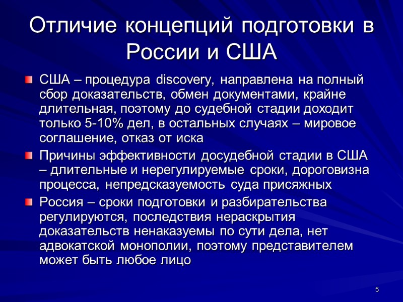 Отличие концепций подготовки в России и США США – процедура discovery, направлена на полный